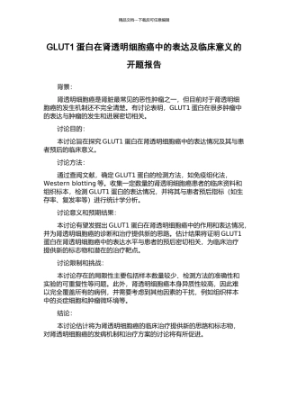 GLUT1蛋白在肾透明细胞癌中的表达及临床意义的开题报告