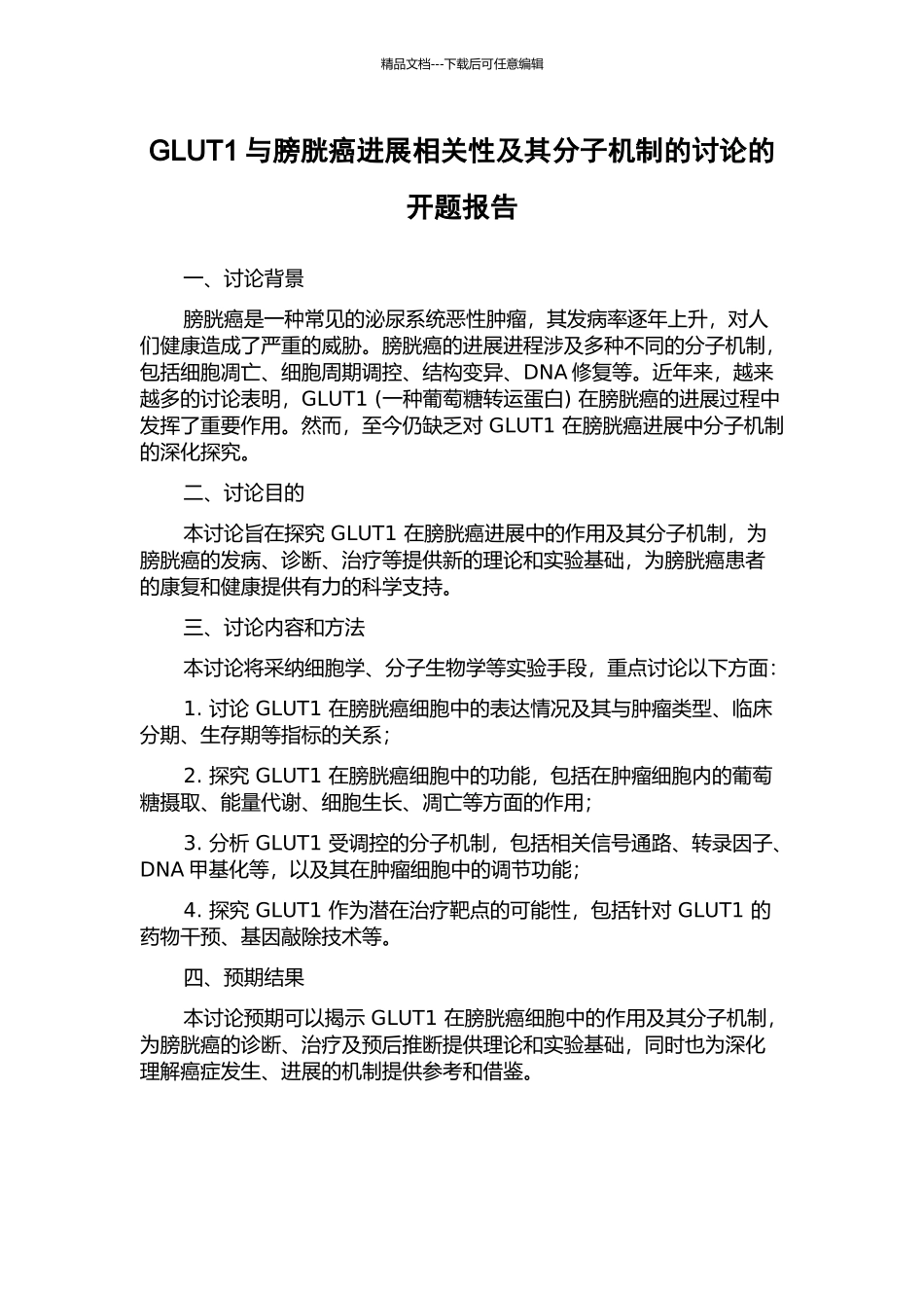 GLUT1与膀胱癌进展相关性及其分子机制的研究的开题报告_第1页