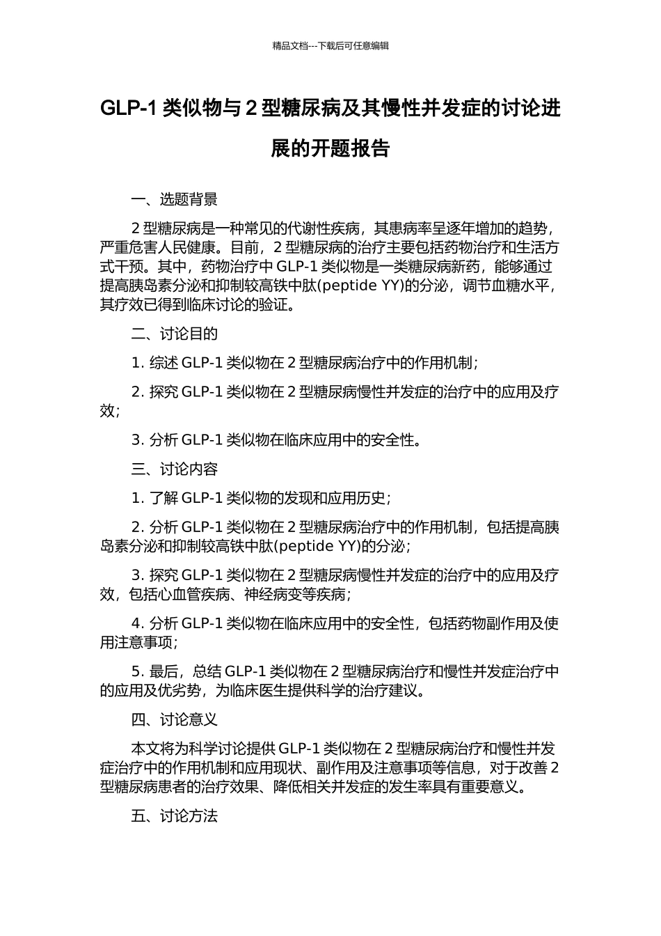 GLP-1类似物与2型糖尿病及其慢性并发症的研究进展的开题报告_第1页