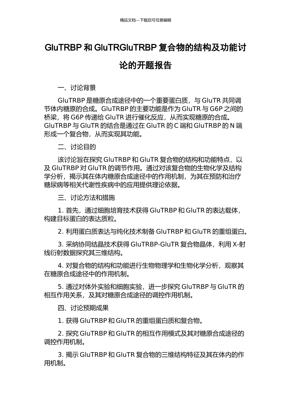 GluTRBP和GluTRGluTRBP复合物的结构及功能研究的开题报告_第1页