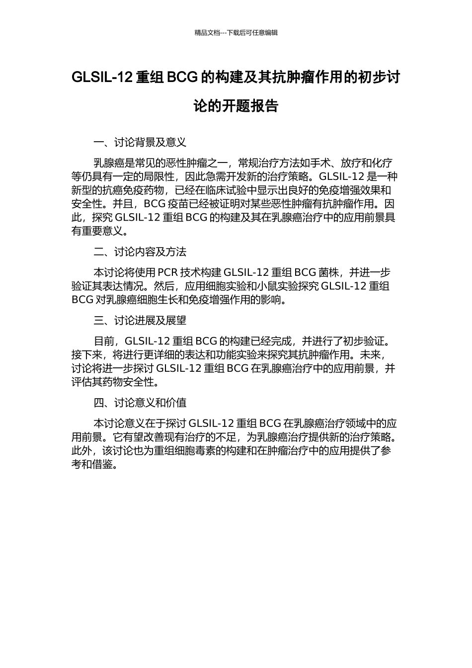 GLSIL-12重组BCG的构建及其抗肿瘤作用的初步研究的开题报告_第1页