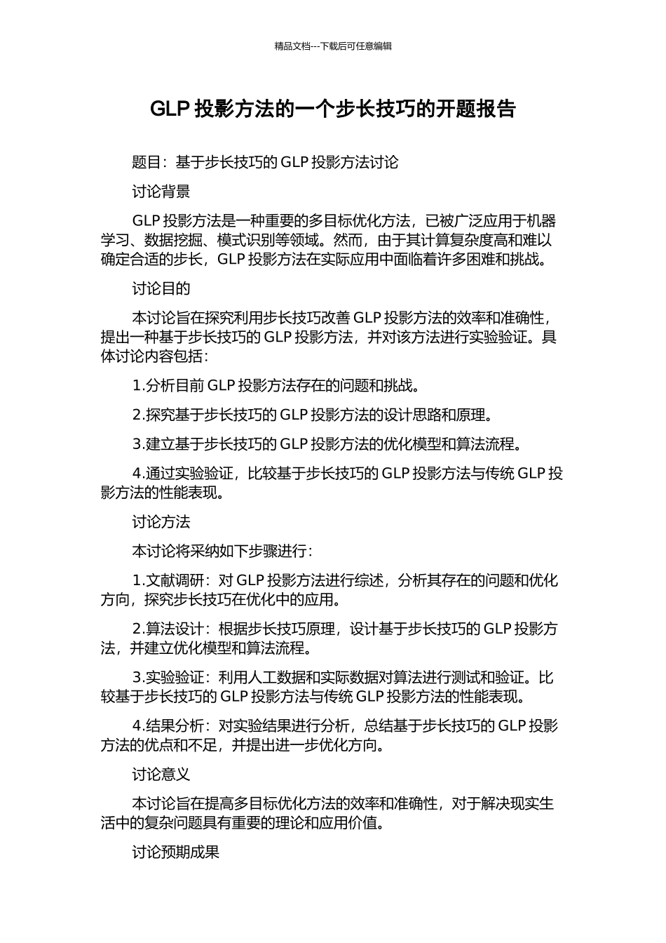 GLP投影方法的一个步长技巧的开题报告_第1页