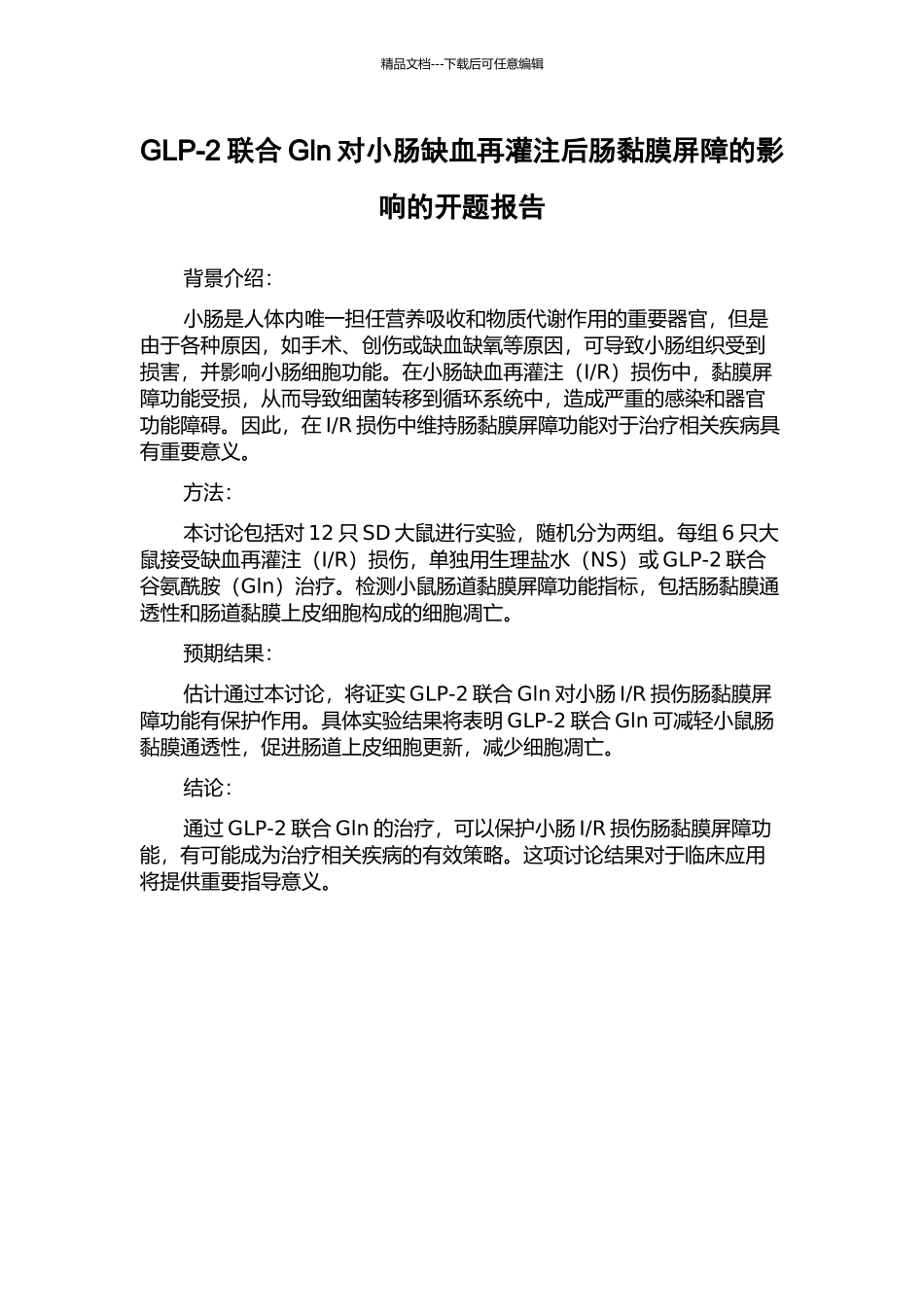 GLP-2联合Gln对小肠缺血再灌注后肠黏膜屏障的影响的开题报告_第1页