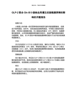 GLP-2联合Gln对小肠缺血再灌注后肠黏膜屏障的影响的开题报告