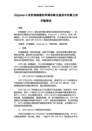 Glypican-3在肝细胞癌的早期诊断及鉴别中的意义的开题报告