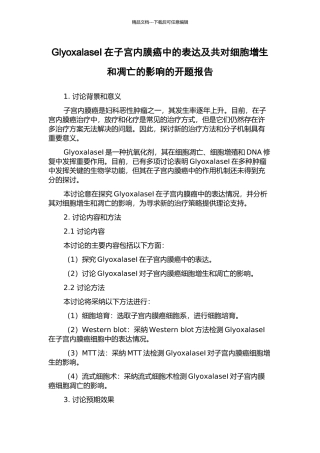 GlyoxalaseI在子宫内膜癌中的表达及共对细胞增生和凋亡的影响的开题报告