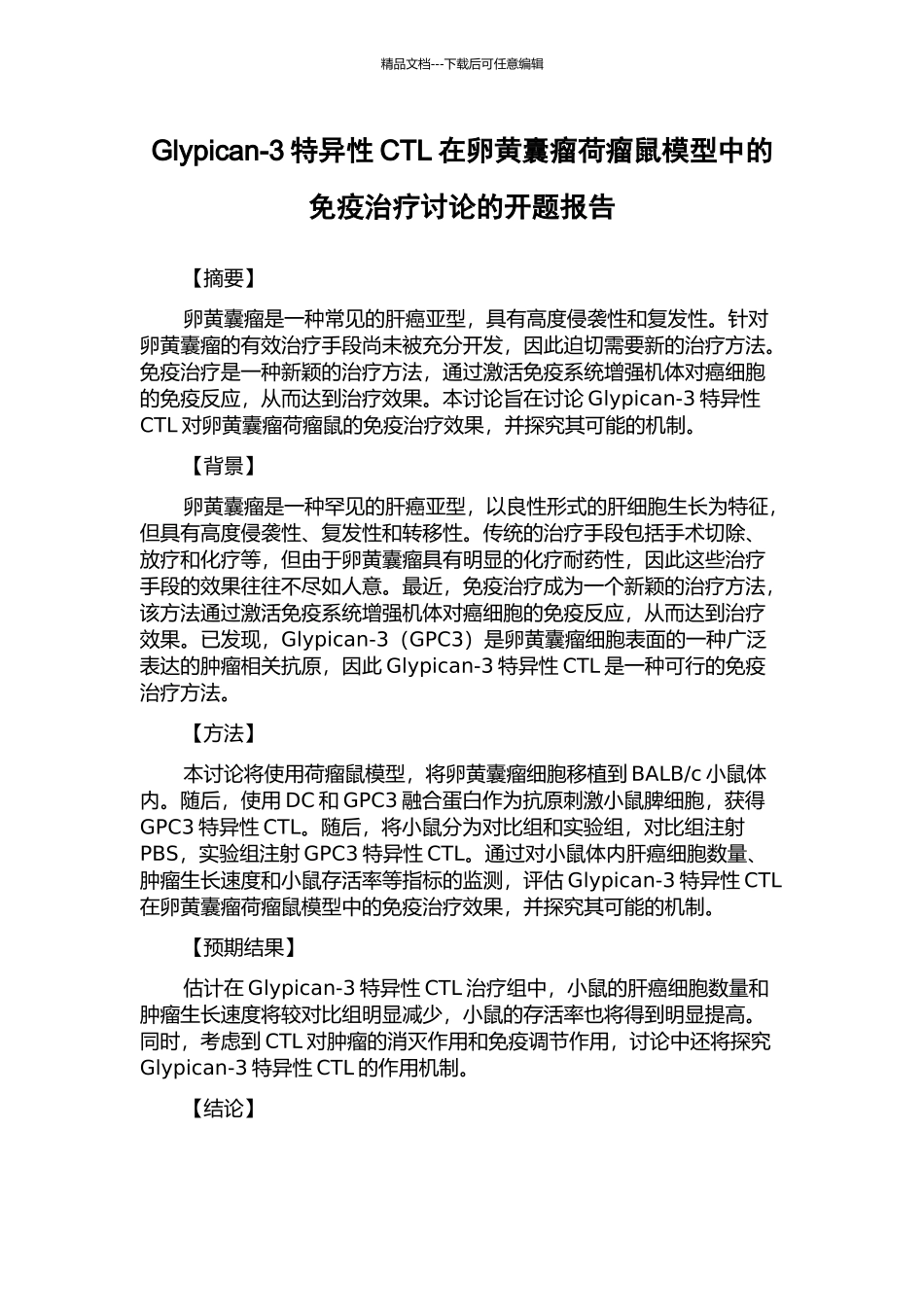 Glypican-3特异性CTL在卵黄囊瘤荷瘤鼠模型中的免疫治疗研究的开题报告_第1页