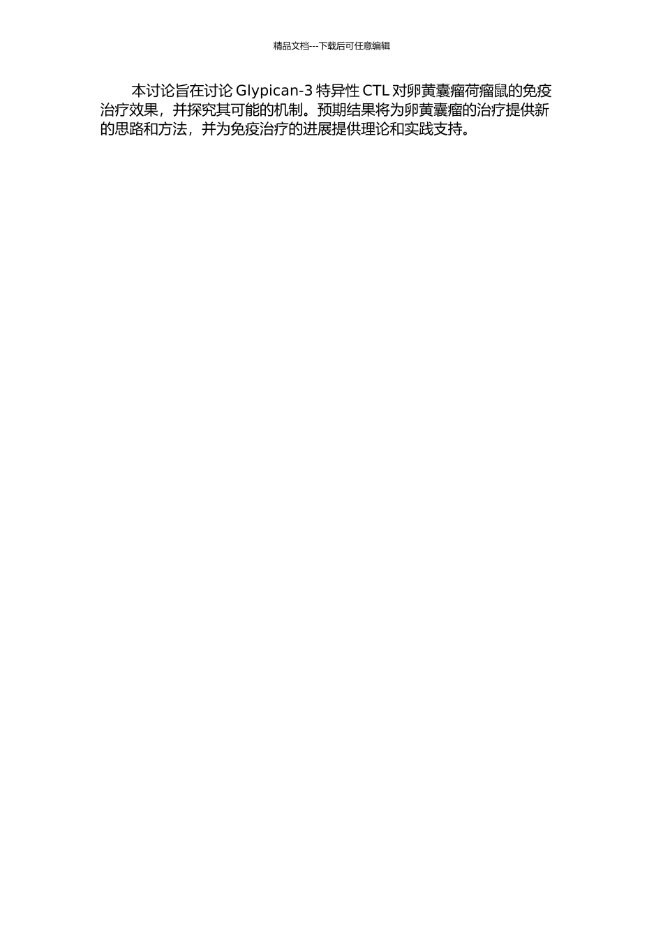 Glypican-3特异性CTL在卵黄囊瘤荷瘤鼠模型中的免疫治疗研究的开题报告_第2页