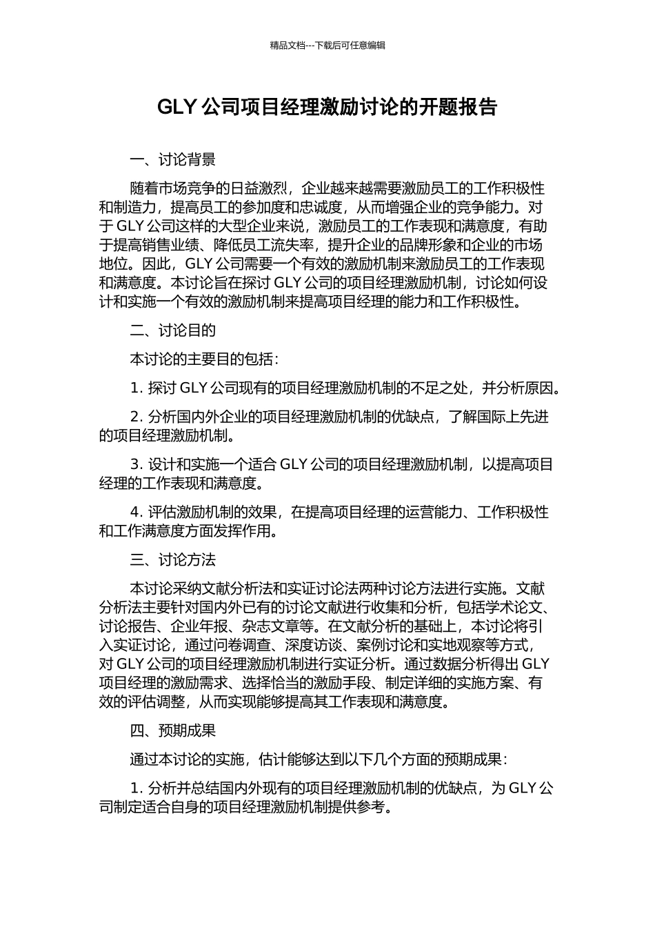 GLY公司项目经理激励研究的开题报告_第1页