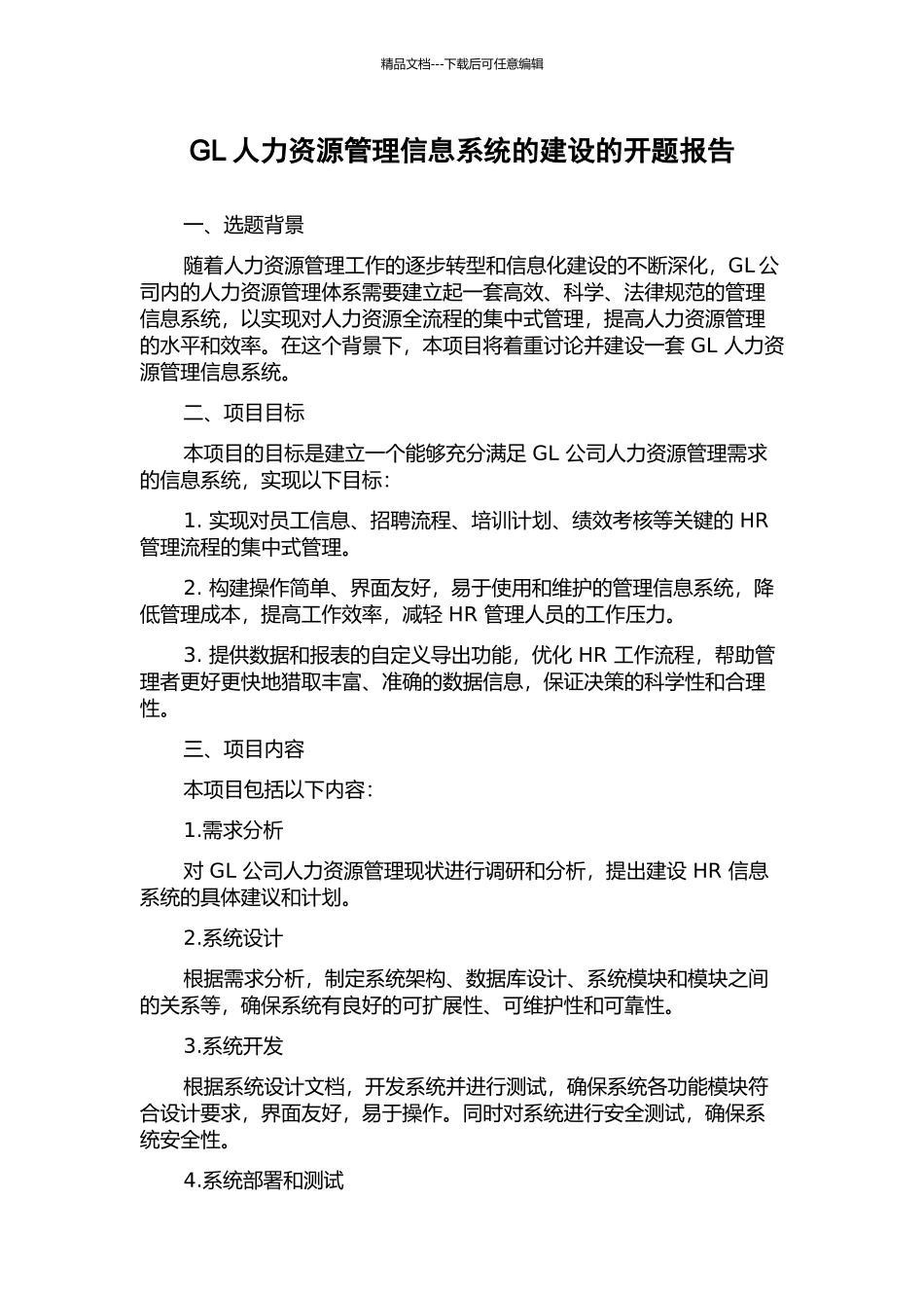 GL人力资源管理信息系统的建设的开题报告_第1页