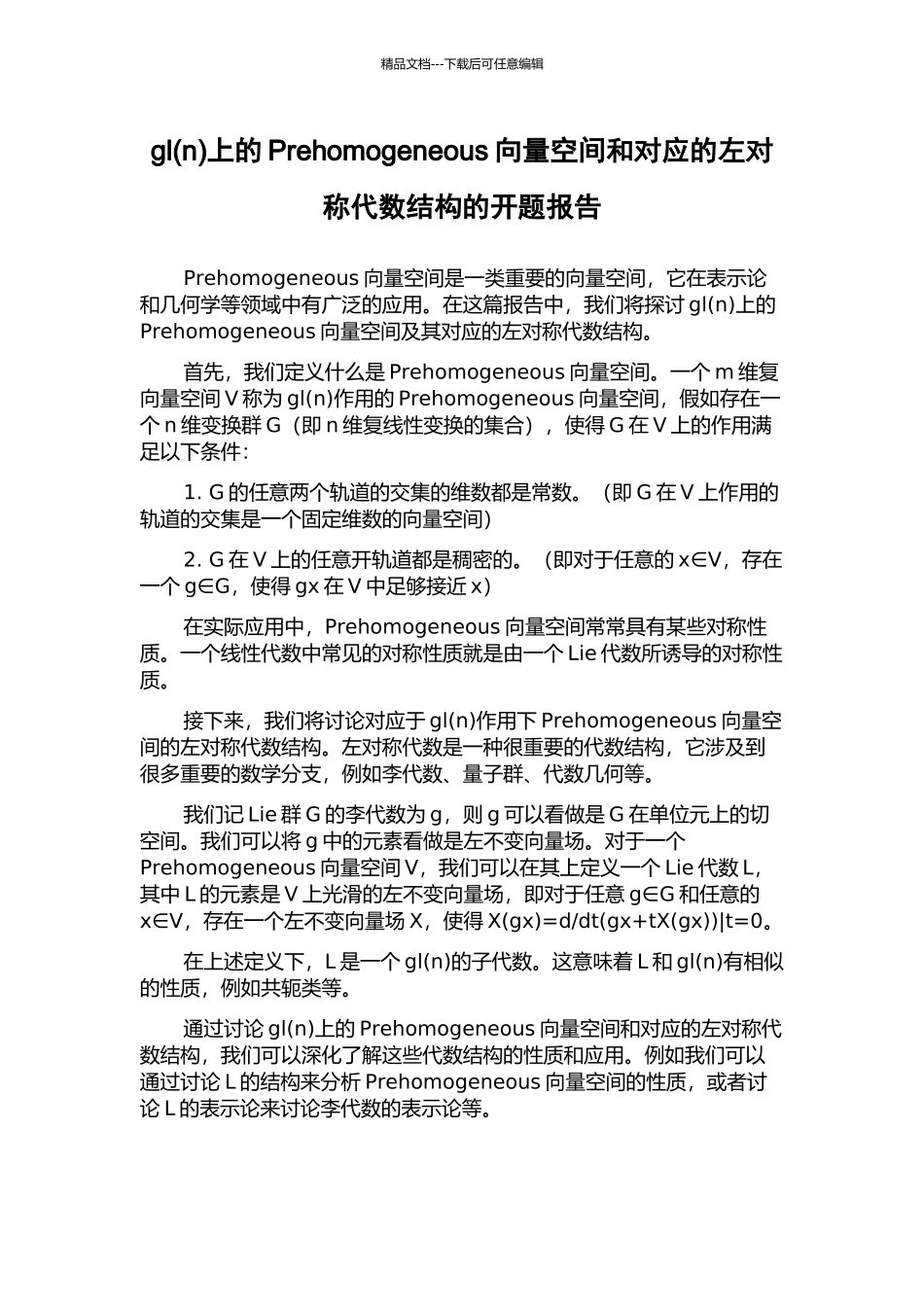 gl上的Prehomogeneous向量空间和对应的左对称代数结构的开题报告_第1页