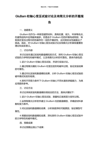 GluBam柱轴心受压试验研究及有限元分析的开题报告