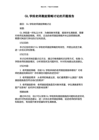 GL学院教师激励策略研究的开题报告