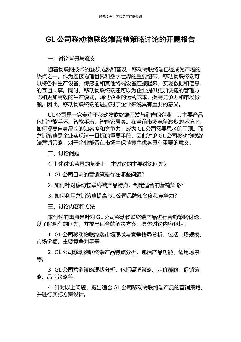 GL公司移动物联终端营销策略研究的开题报告_第1页