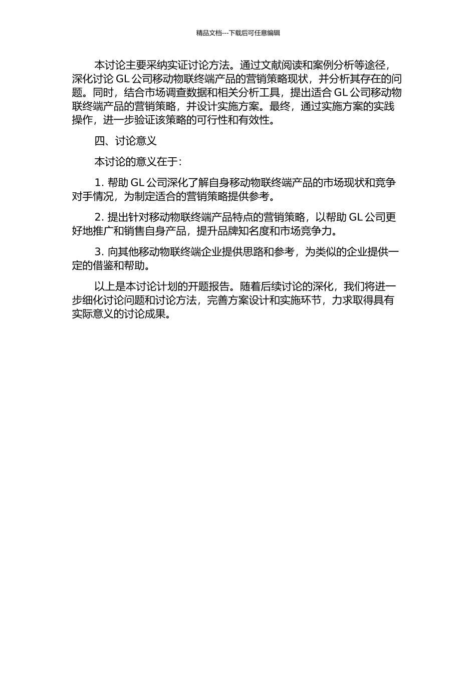 GL公司移动物联终端营销策略研究的开题报告_第2页