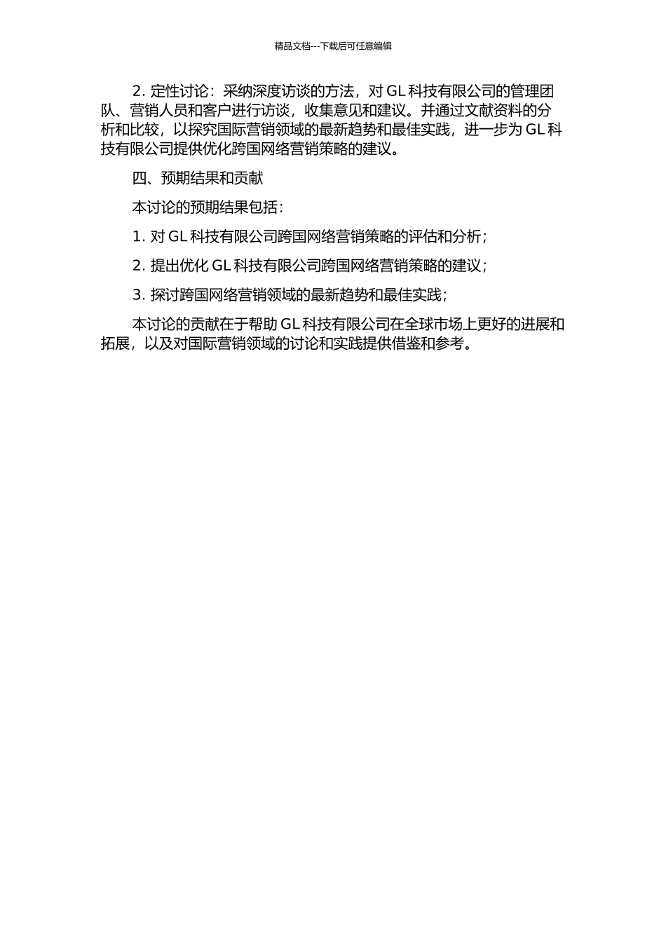 GL科技有限公司跨国网络营销策略研究的开题报告_第2页