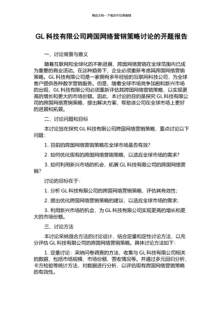 GL科技有限公司跨国网络营销策略研究的开题报告