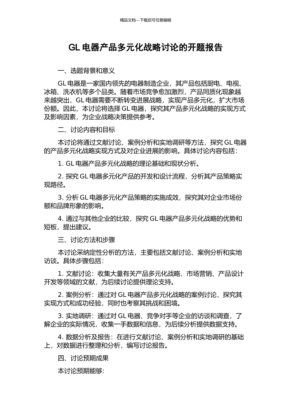 GL电器产品多元化战略研究的开题报告_第1页