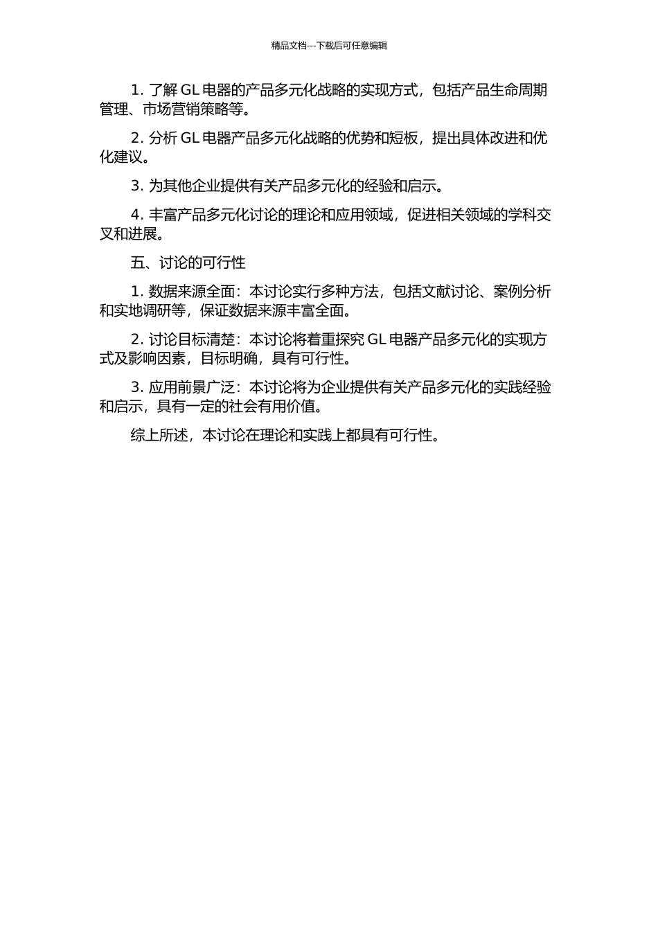 GL电器产品多元化战略研究的开题报告_第2页