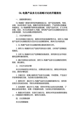 GL电器产品多元化战略研究的开题报告