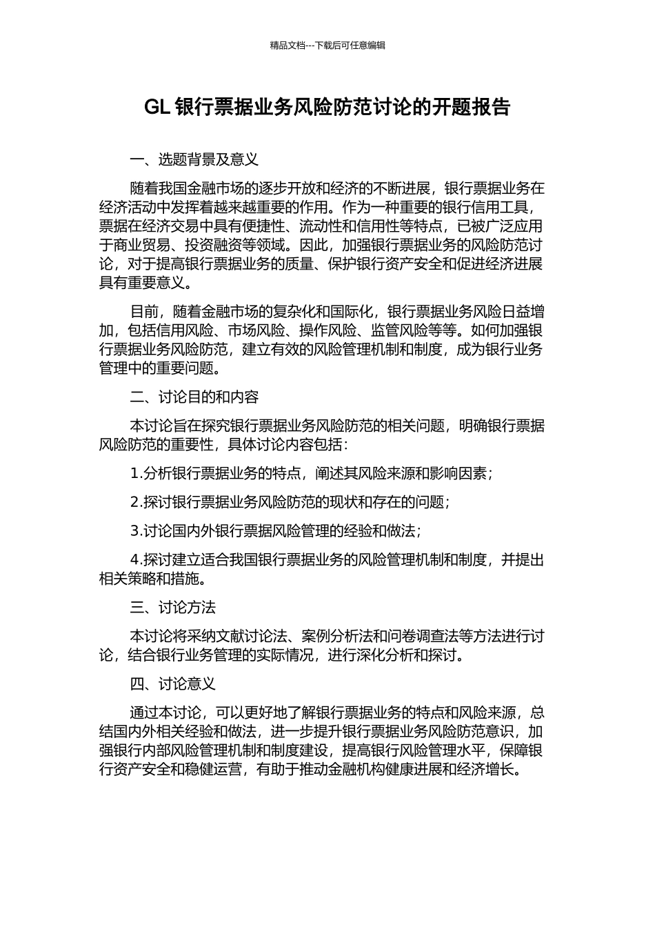 GL银行票据业务风险防范研究的开题报告_第1页