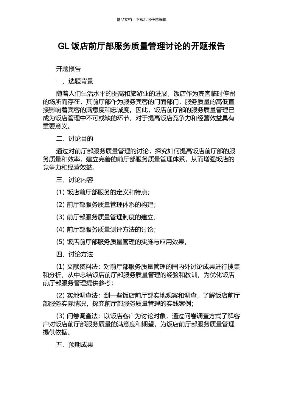 GL饭店前厅部服务质量管理研究的开题报告_第1页