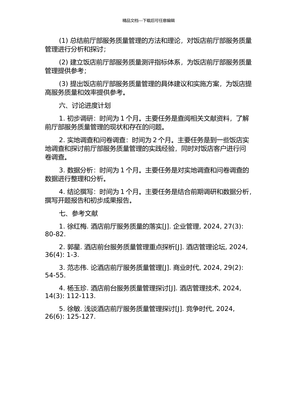 GL饭店前厅部服务质量管理研究的开题报告_第2页