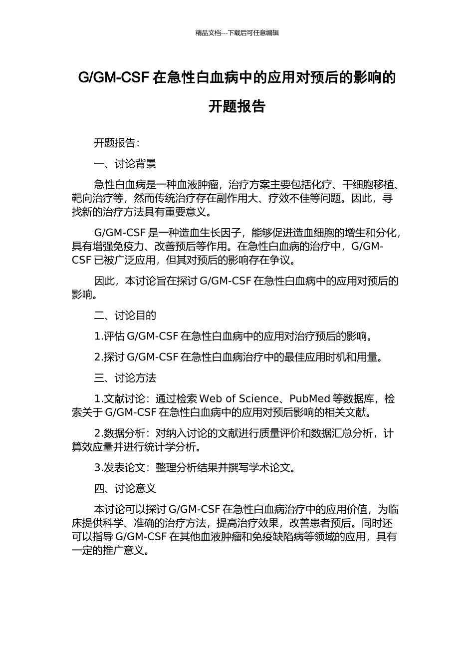 GM-CSF在急性白血病中的应用对预后的影响的开题报告_第1页
