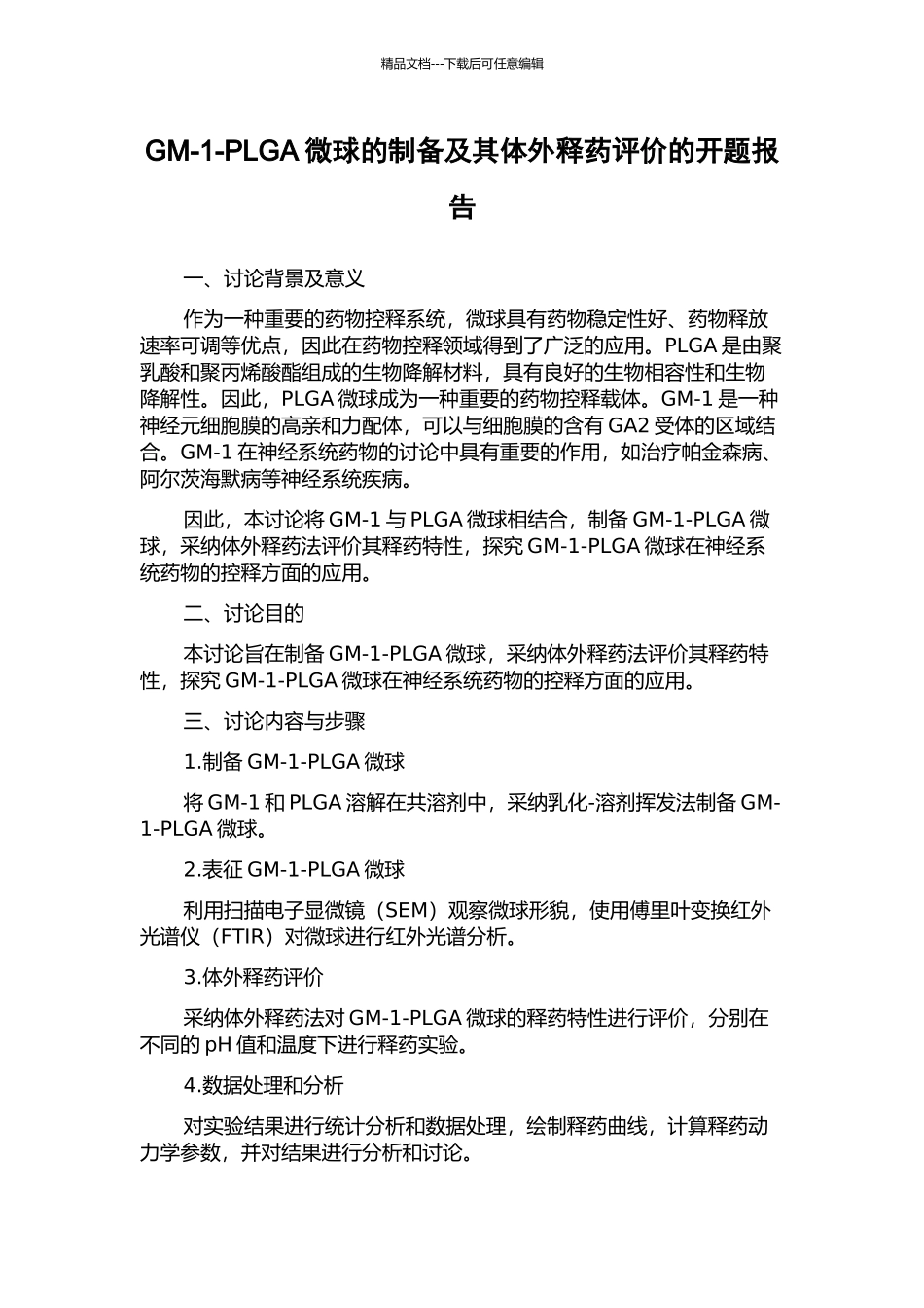 GM-1-PLGA微球的制备及其体外释药评价的开题报告_第1页