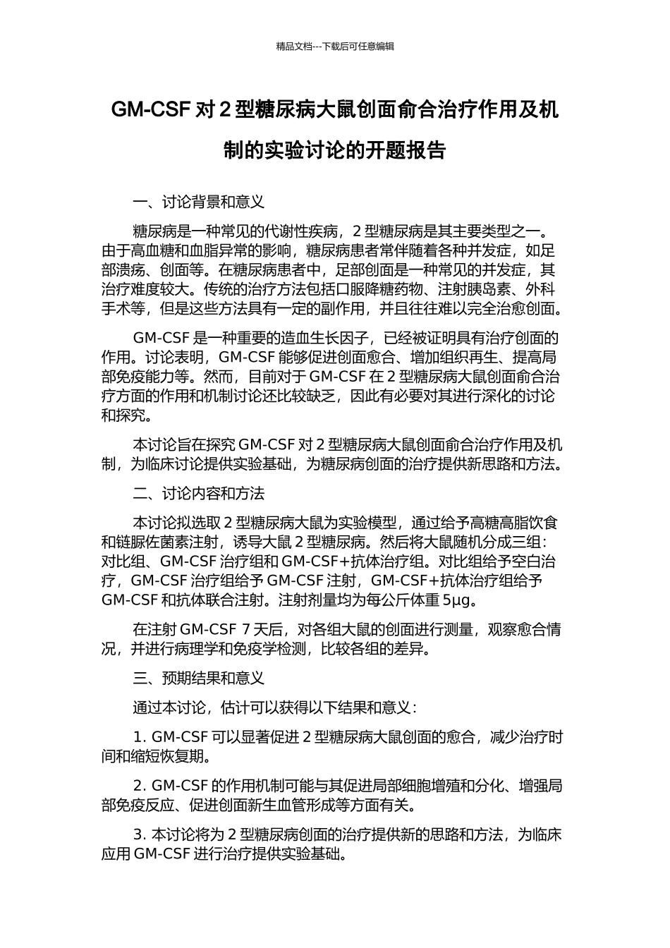 GM-CSF对2型糖尿病大鼠创面俞合治疗作用及机制的实验研究的开题报告_第1页
