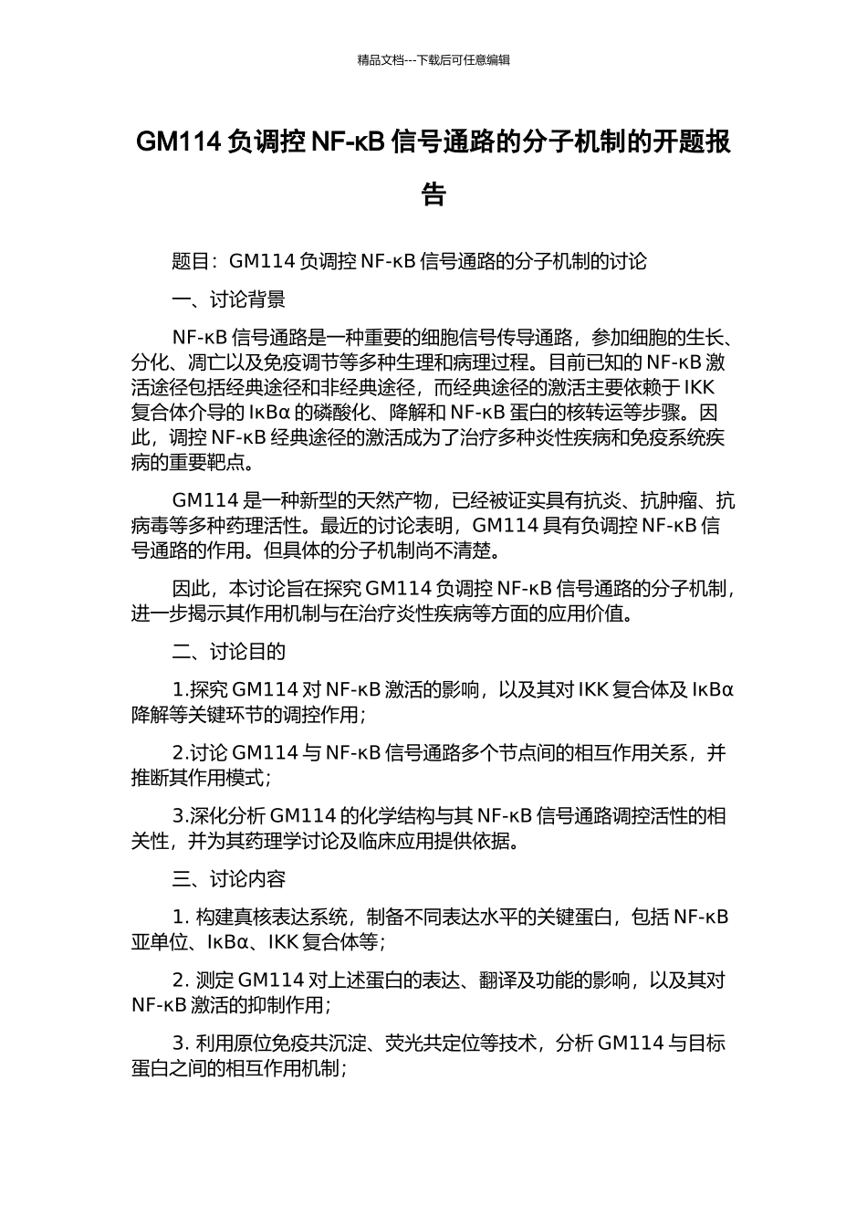GM114负调控NF-κB信号通路的分子机制的开题报告_第1页