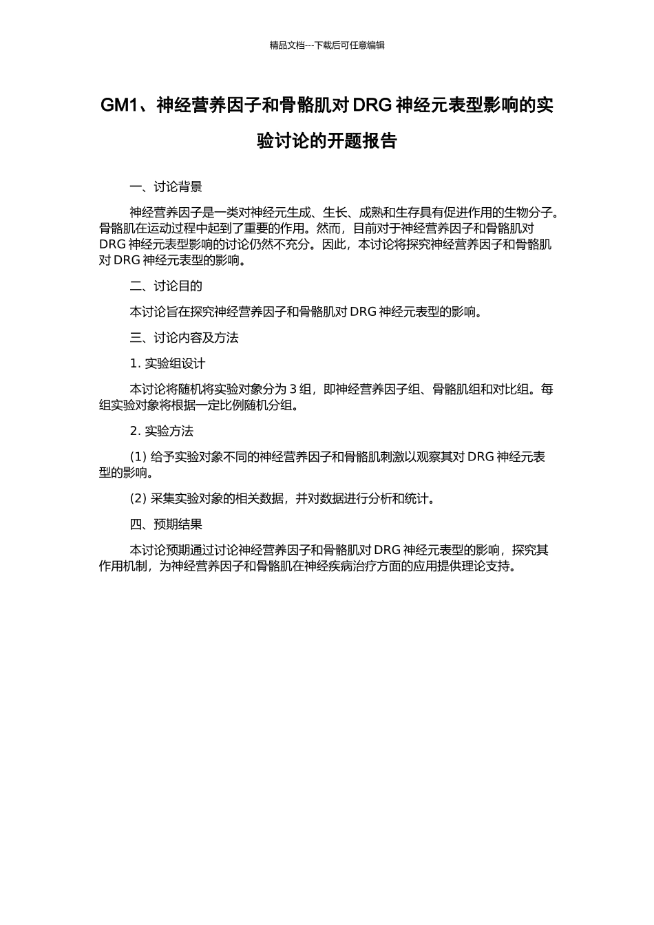 GM1、神经营养因子和骨骼肌对DRG神经元表型影响的实验研究的开题报告_第1页