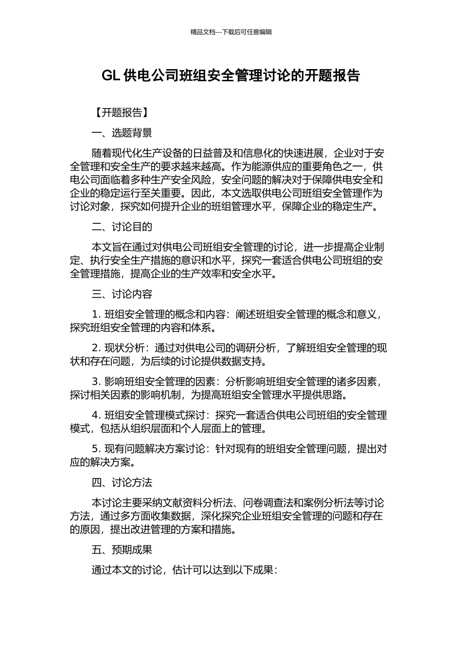 GL供电公司班组安全管理研究的开题报告_第1页