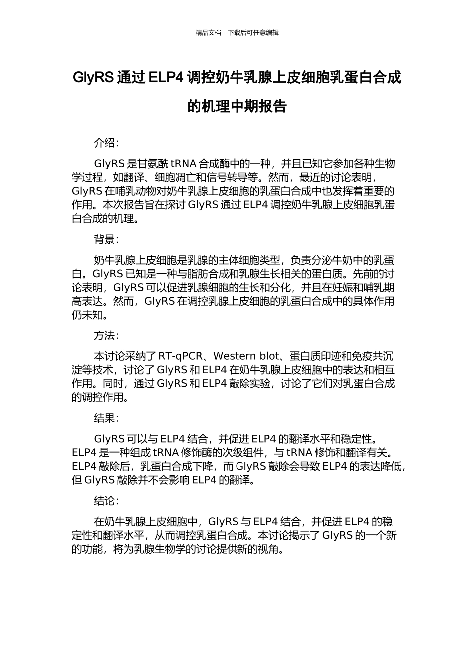 GlyRS通过ELP4调控奶牛乳腺上皮细胞乳蛋白合成的机理中期报告_第1页