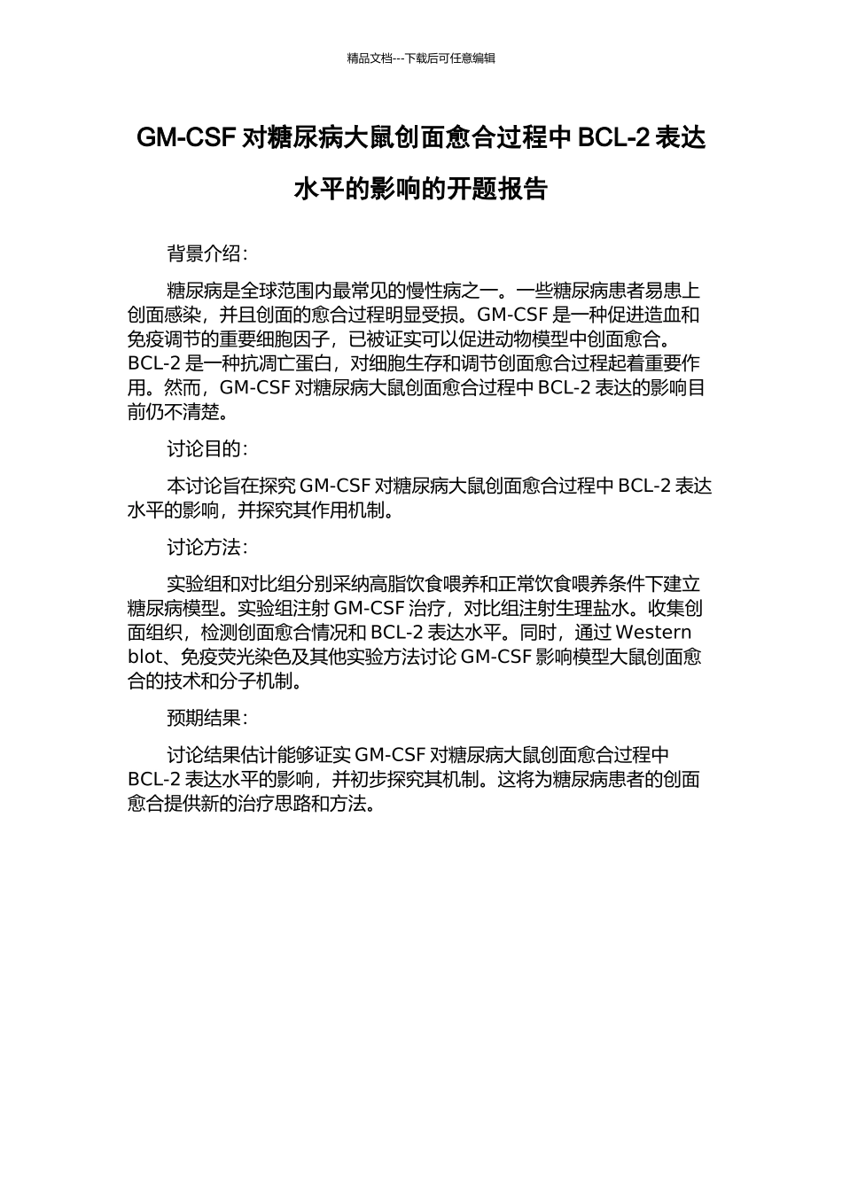 GM-CSF对糖尿病大鼠创面愈合过程中BCL-2表达水平的影响的开题报告_第1页