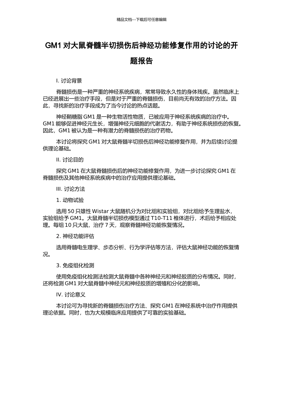 GM1对大鼠脊髓半切损伤后神经功能修复作用的研究的开题报告_第1页