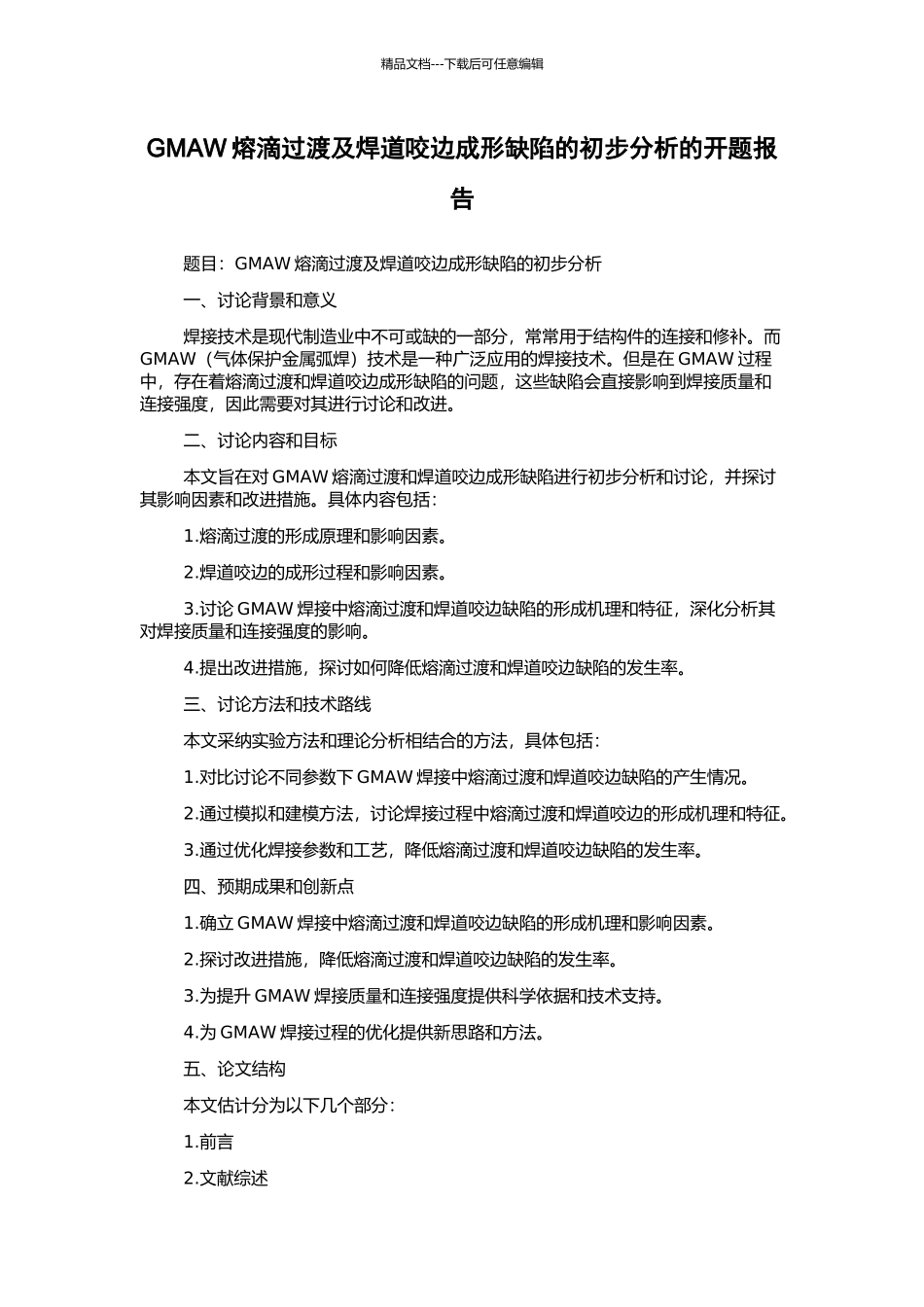 GMAW熔滴过渡及焊道咬边成形缺陷的初步分析的开题报告_第1页
