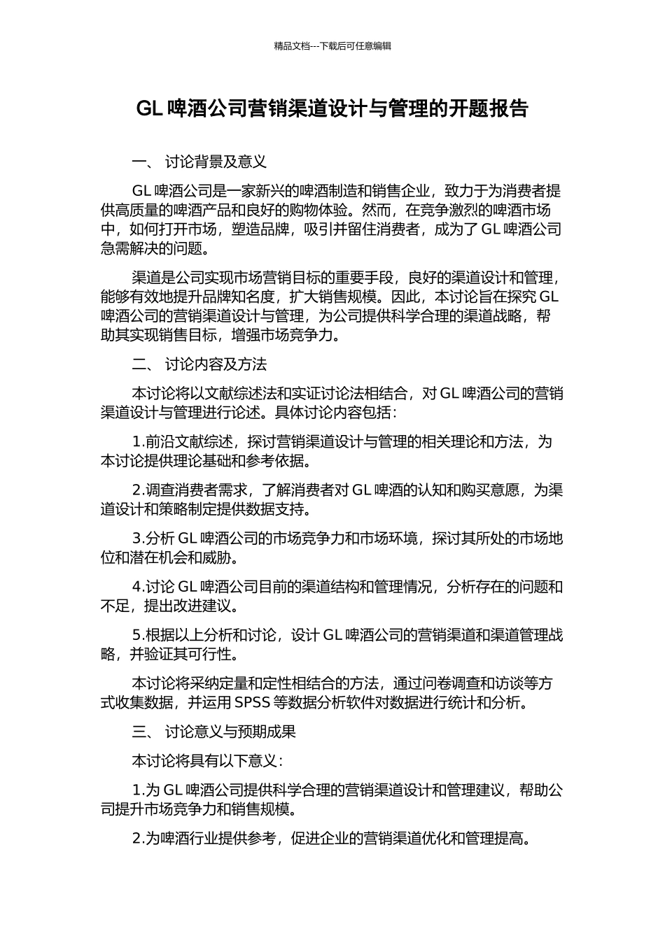 GL啤酒公司营销渠道设计与管理的开题报告_第1页