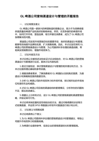 GL啤酒公司营销渠道设计与管理的开题报告