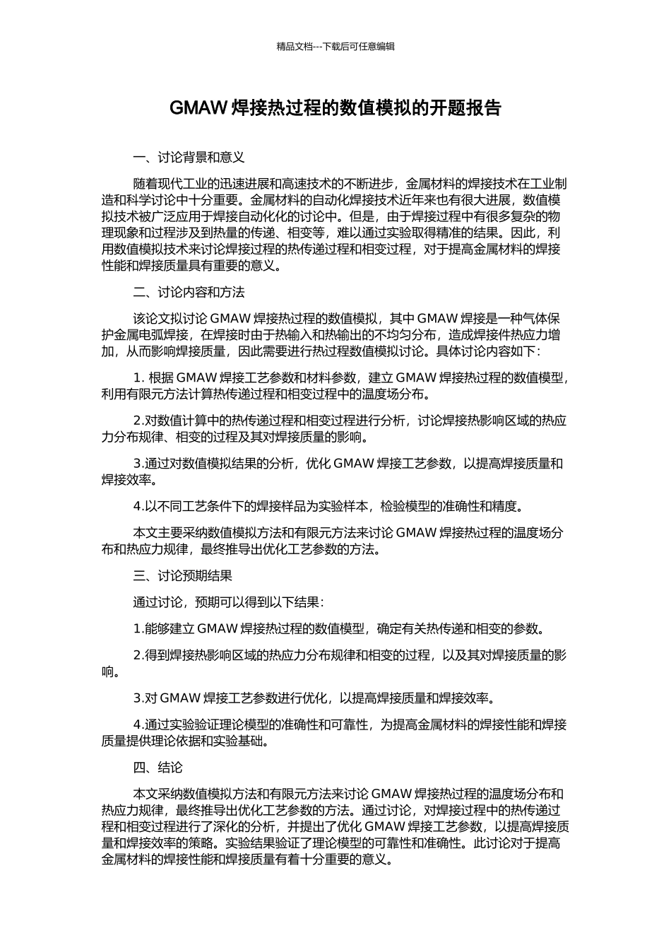 GMAW焊接热过程的数值模拟的开题报告_第1页