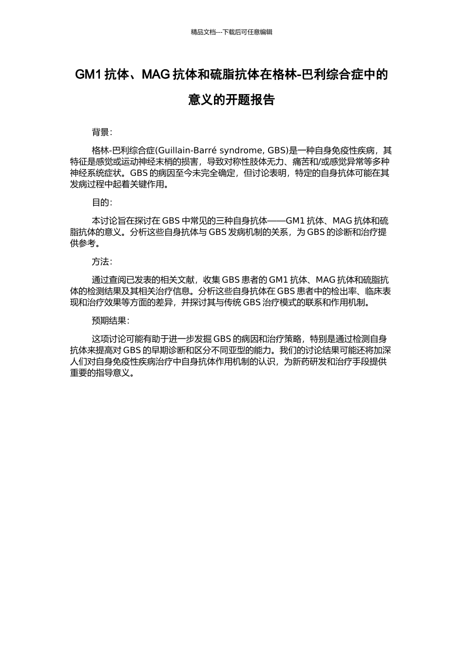 GM1抗体、MAG抗体和硫脂抗体在格林-巴利综合症中的意义的开题报告_第1页