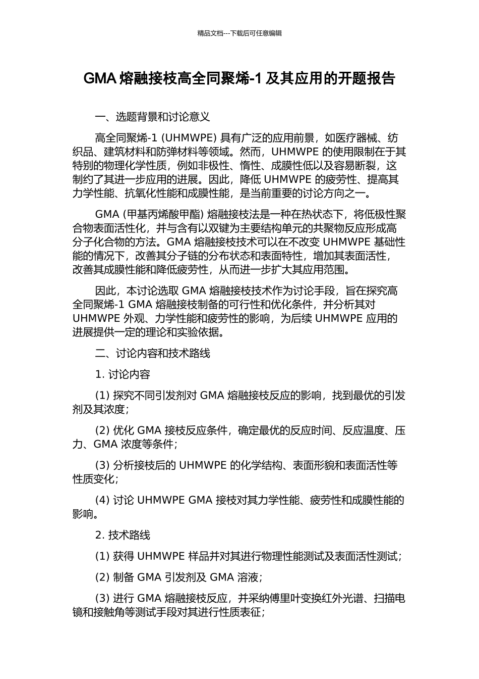 GMA熔融接枝高全同聚烯-1及其应用的开题报告_第1页