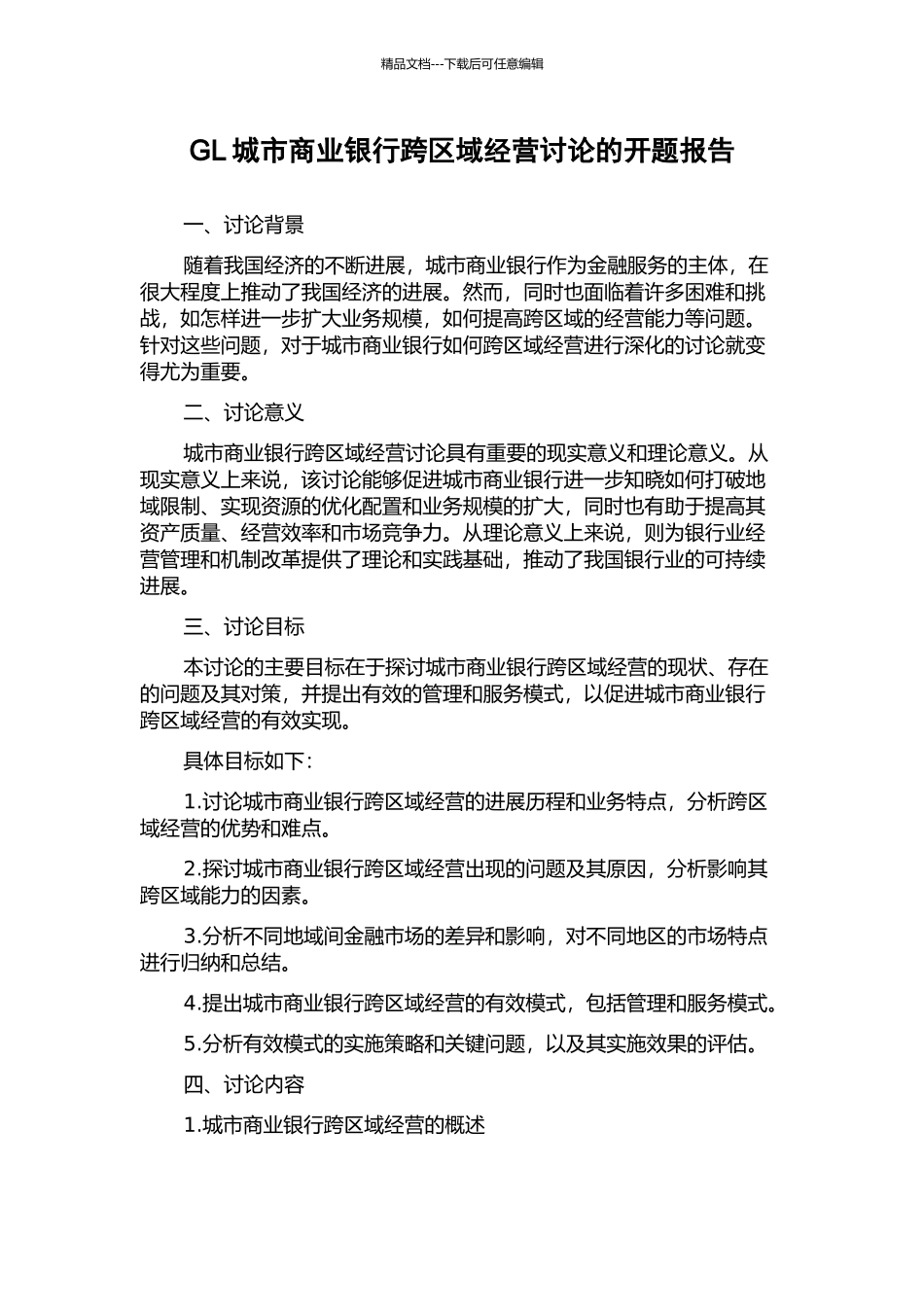 GL城市商业银行跨区域经营研究的开题报告_第1页