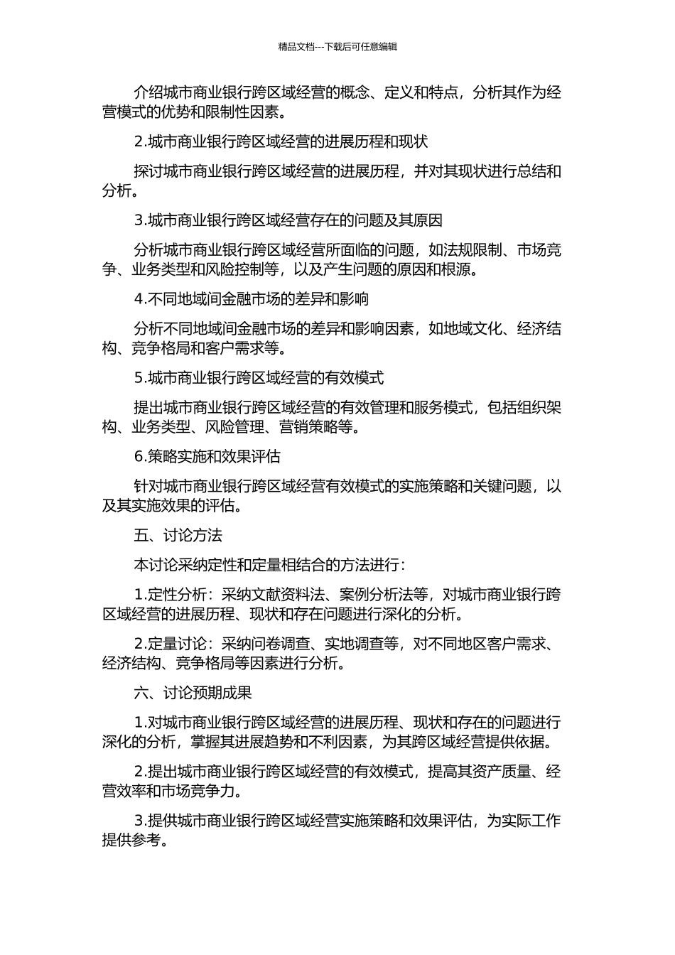 GL城市商业银行跨区域经营研究的开题报告_第2页