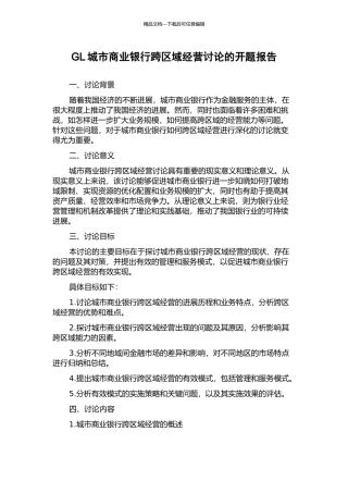 GL城市商业银行跨区域经营研究的开题报告
