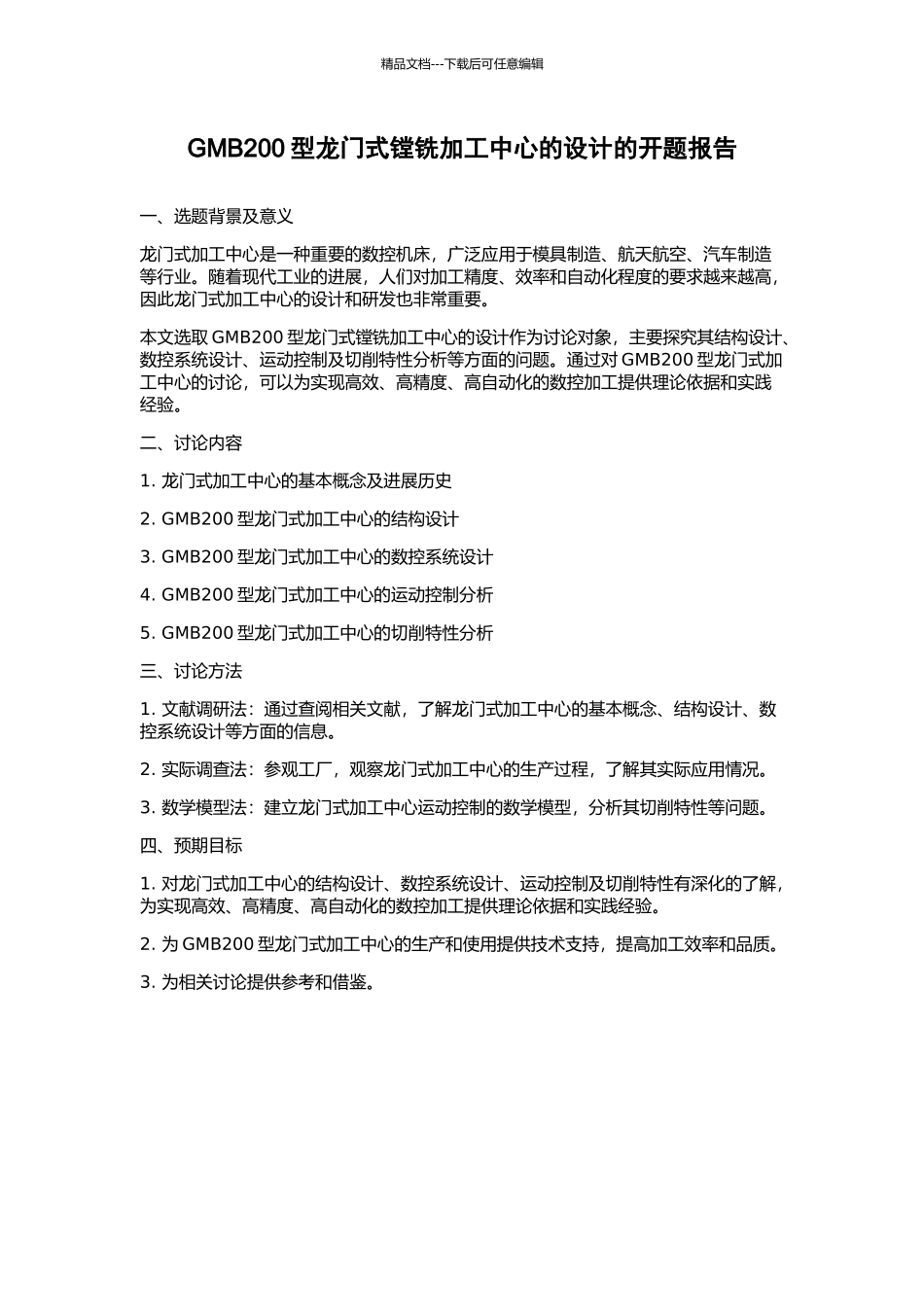 GMB200型龙门式镗铣加工中心的设计的开题报告_第1页