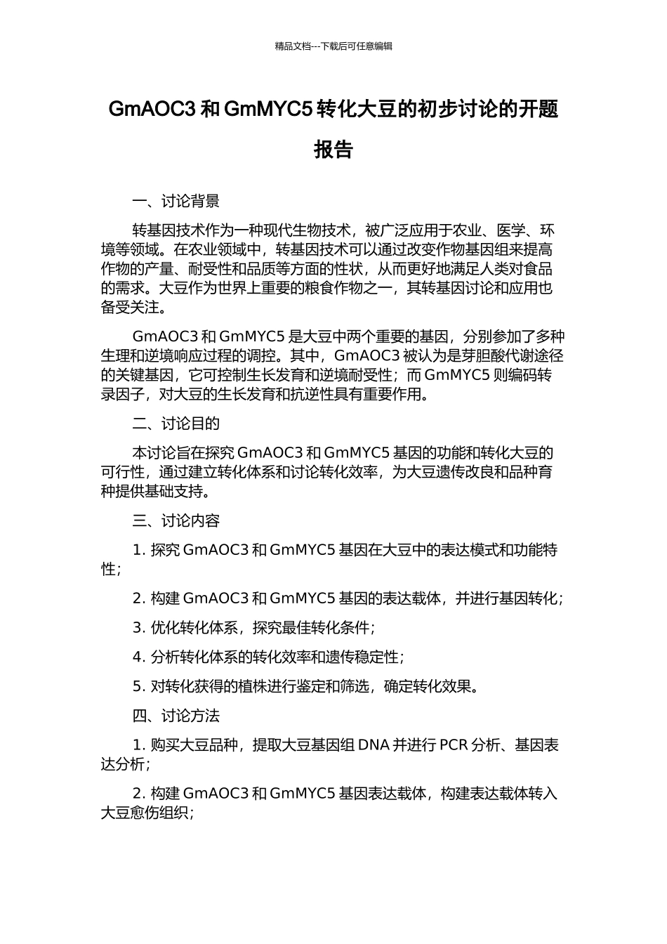 GmAOC3和GmMYC5转化大豆的初步研究的开题报告_第1页