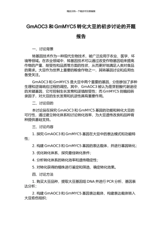 GmAOC3和GmMYC5转化大豆的初步研究的开题报告