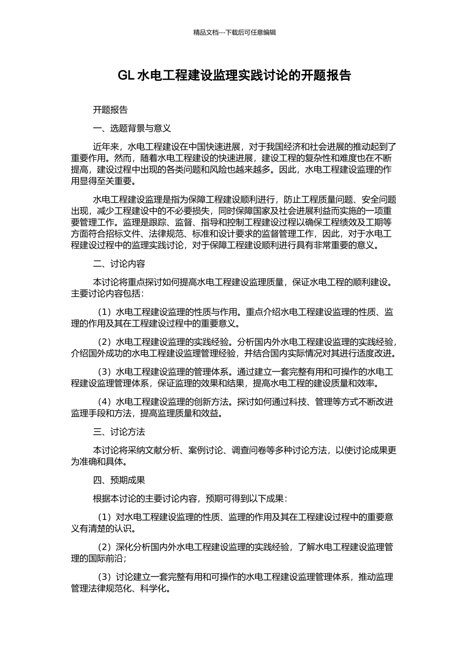 GL水电工程建设监理实践研究的开题报告_第1页