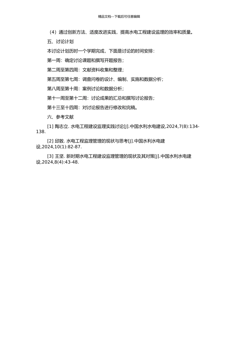 GL水电工程建设监理实践研究的开题报告_第2页